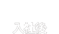 future 入社後